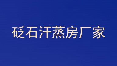 砭石汗蒸房厂家