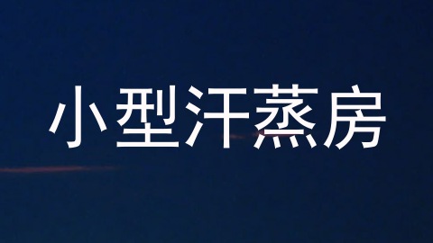 小型汗蒸房