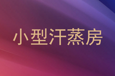 小型汗蒸房