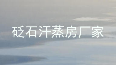 砭石汗蒸房厂家