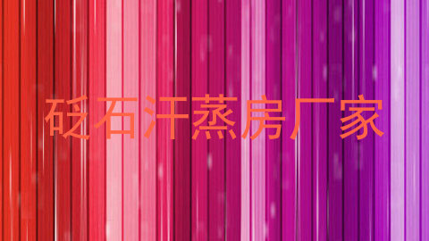 砭石汗蒸房厂家