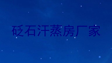 砭石汗蒸房厂家