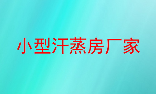 小型汗蒸房厂家
