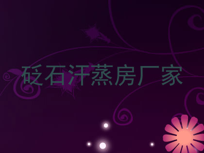 砭石汗蒸房厂家