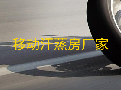 移动汗蒸房厂家
