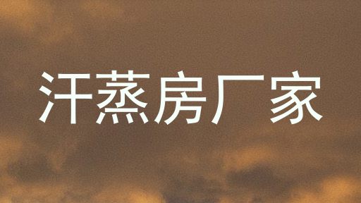 汗蒸房厂家
