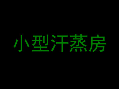 小型汗蒸房