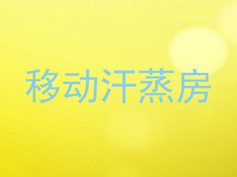 移动汗蒸房