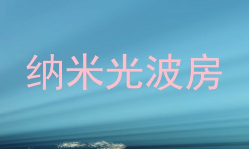纳米光波房