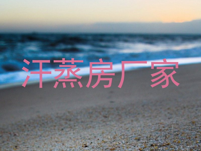 汗蒸房厂家
