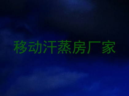 移动汗蒸房厂家
