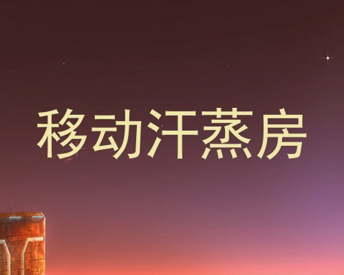 移动汗蒸房