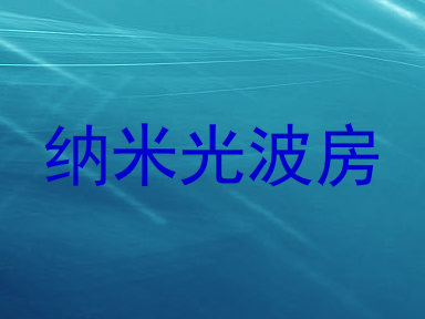 纳米光波房