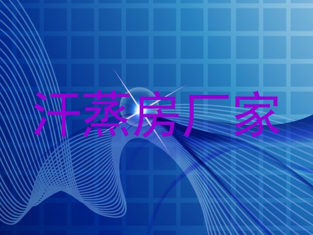 汗蒸房厂家