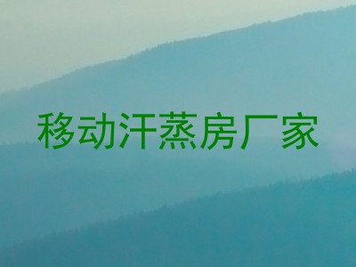 移动汗蒸房厂家