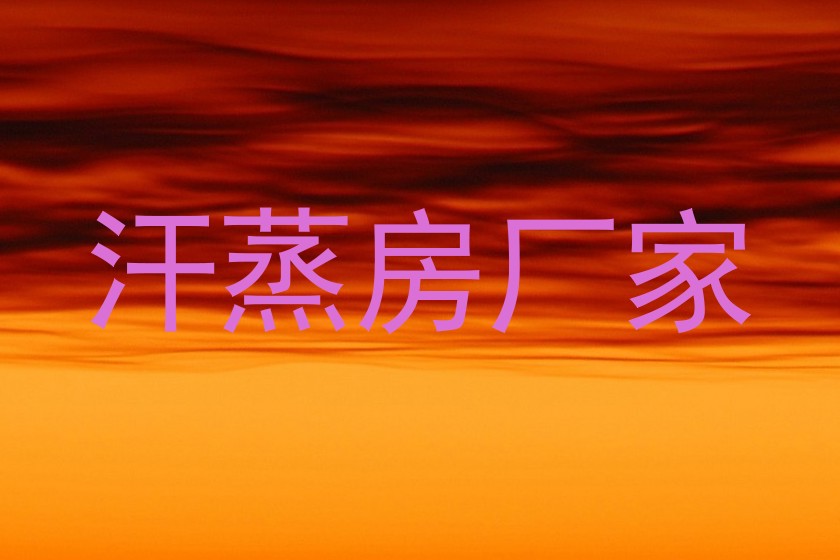 汗蒸房厂家