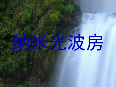 纳米光波房