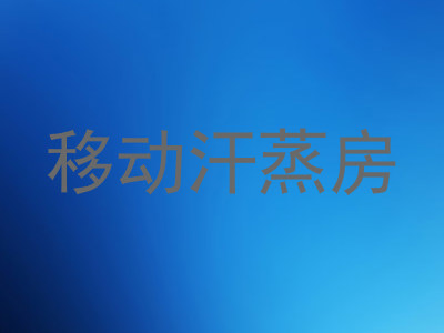 移动汗蒸房