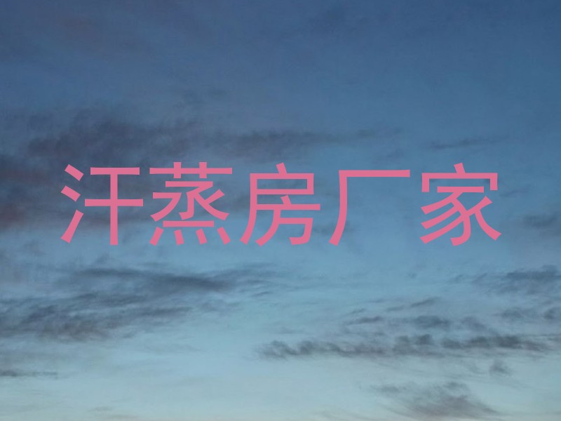 汗蒸房厂家