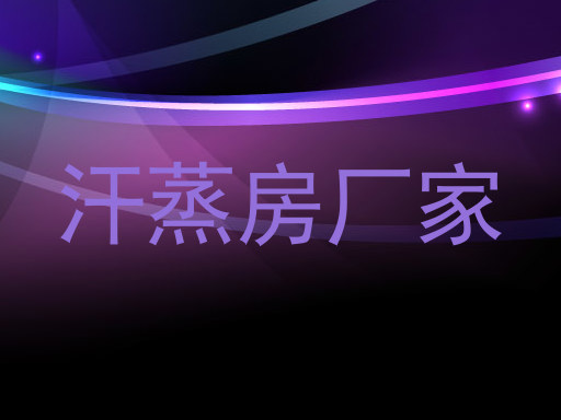 汗蒸房厂家