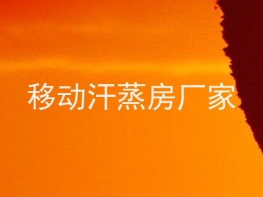 移动汗蒸房厂家