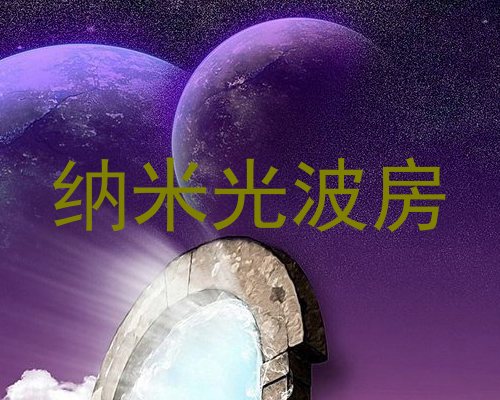 纳米光波房