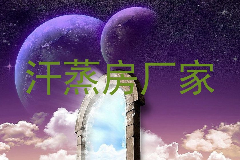 汗蒸房厂家