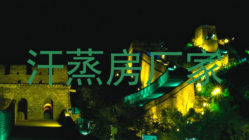 汗蒸房厂家