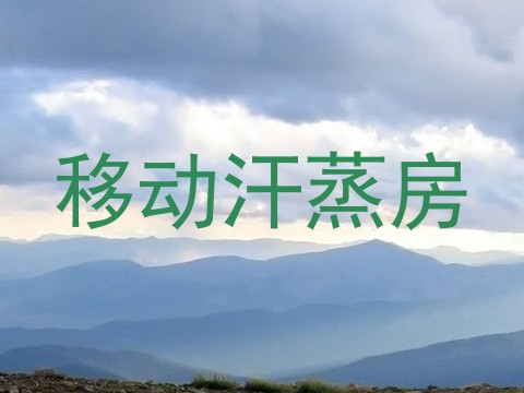 移动汗蒸房