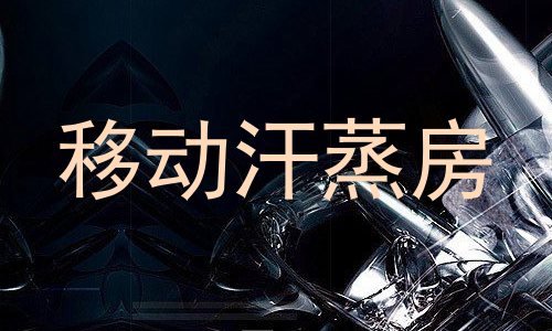 移动汗蒸房