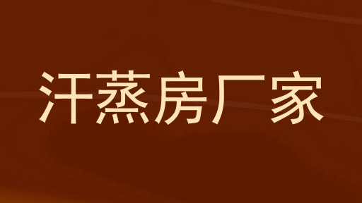 汗蒸房厂家
