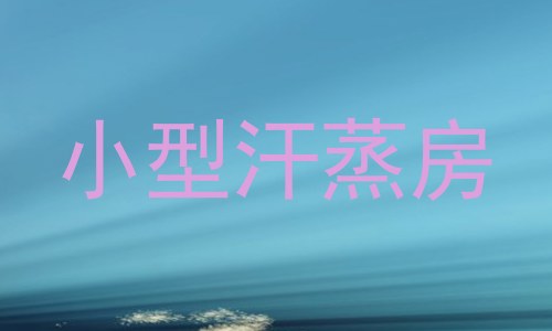 小型汗蒸房