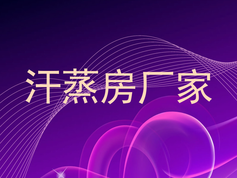 汗蒸房厂家