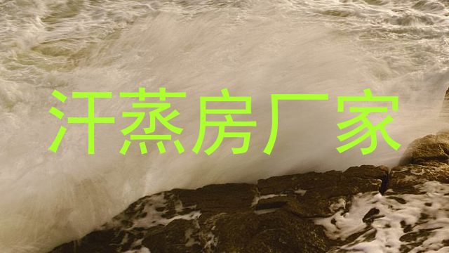 汗蒸房厂家