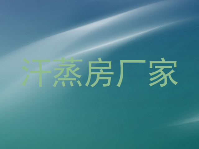 汗蒸房厂家