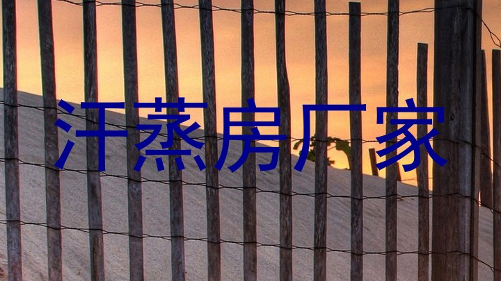 汗蒸房厂家