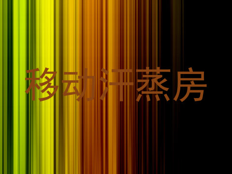 移动汗蒸房