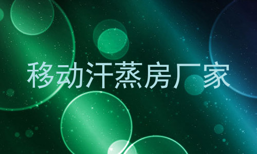 移动汗蒸房厂家