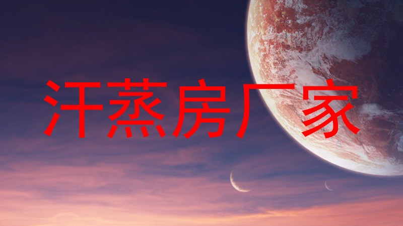 汗蒸房厂家