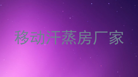 移动汗蒸房厂家