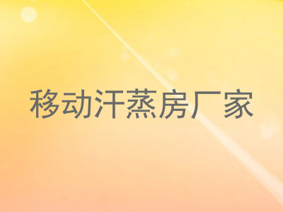 移动汗蒸房厂家