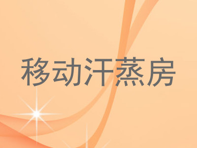 移动汗蒸房