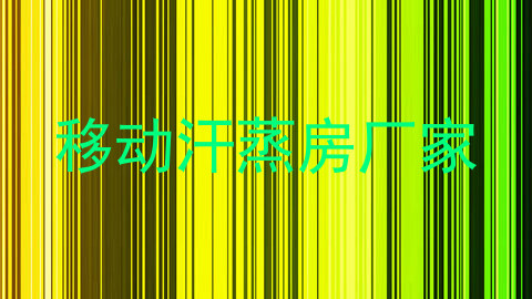 移动汗蒸房厂家