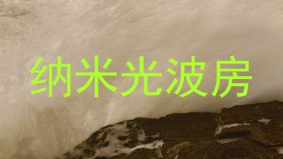 纳米光波房