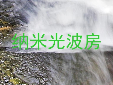 纳米光波房