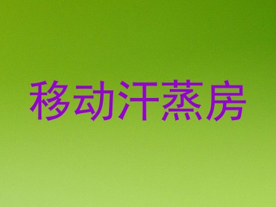 移动汗蒸房