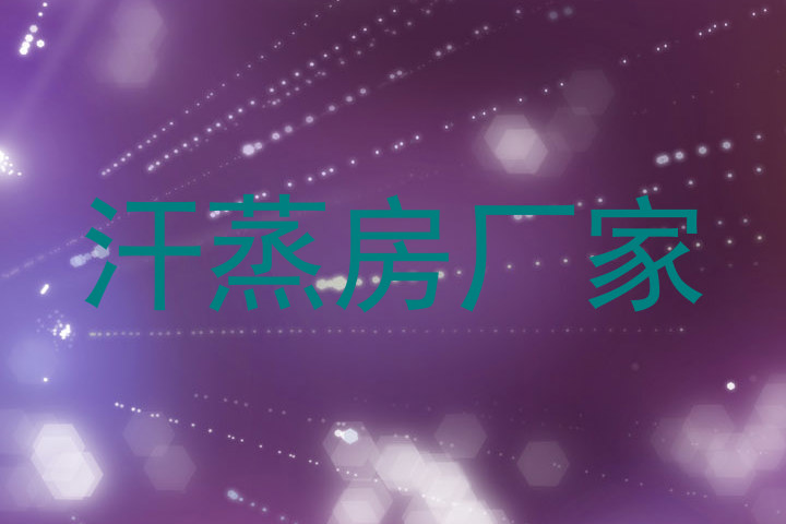 汗蒸房厂家