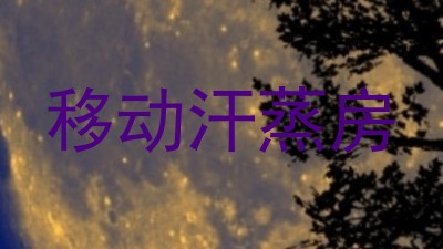 移动汗蒸房