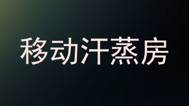 移动汗蒸房