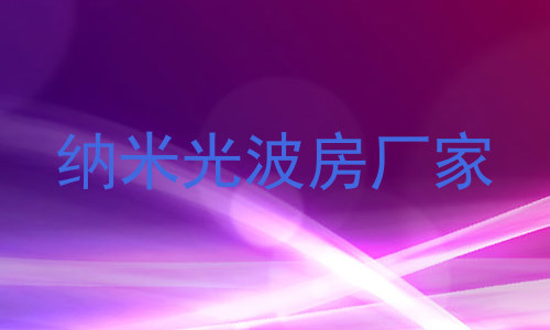 纳米光波房厂家